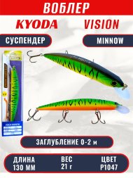 Воблер KYODA VISION MINNOW-130SP, длина 130 мм, вес 21 гр, цвет P1047 заглубление 0 - 2 м.