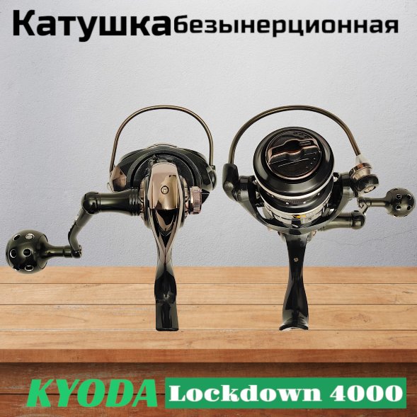 Катушка KYODA Lockdown 4000, 10+1 подшипн., передний фрикцион, запасная шпуля
