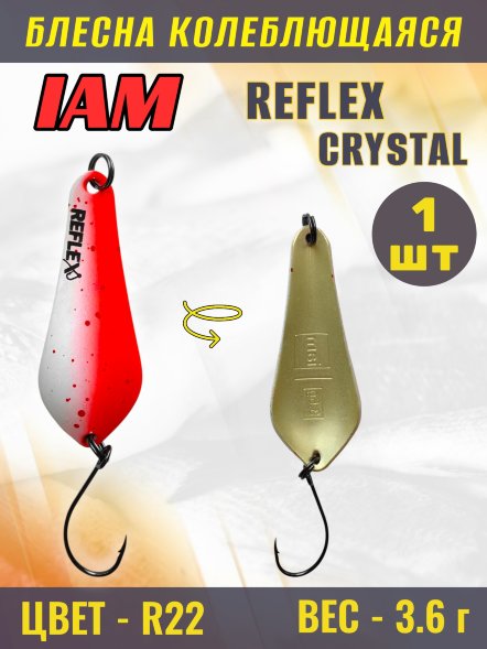 Блесна IAM REFLEX 3.6g CRYSTAL цв. R22