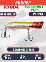 Воблер KYODA ПОППЕР INCREDIBLE POP-80F, длина 80 мм, вес 12,5 гр, цвет P1921, заглубление поверхностное.