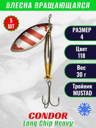 Блесна вращающаяся Condor Long Chip Heavy размер 4 вес 30,0 г цвет 118 5шт