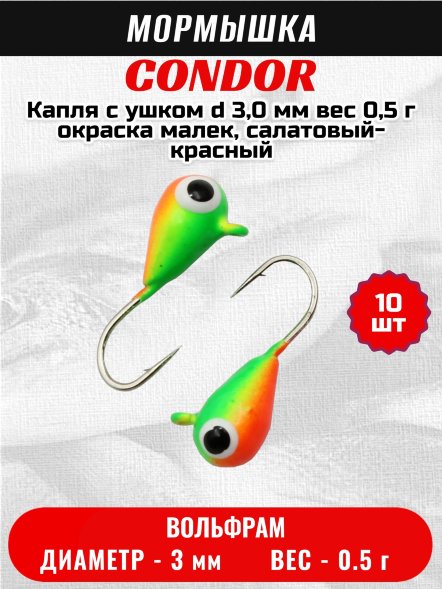 Мормышка вольфрамовая Condor Капля с ушком d 3,0 мм, вес 0,5 гр, окраска малек, салатовый-красный 10 шт