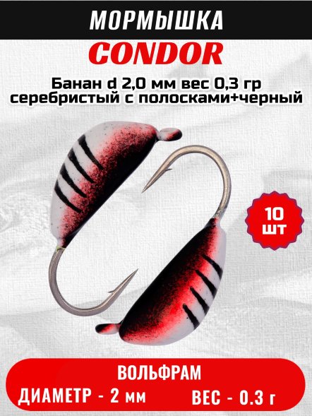 Мормышка вольфрамовая Condor Банан d 2,0 мм вес 0,3 гр серебристый с полосками+черный 10 шт