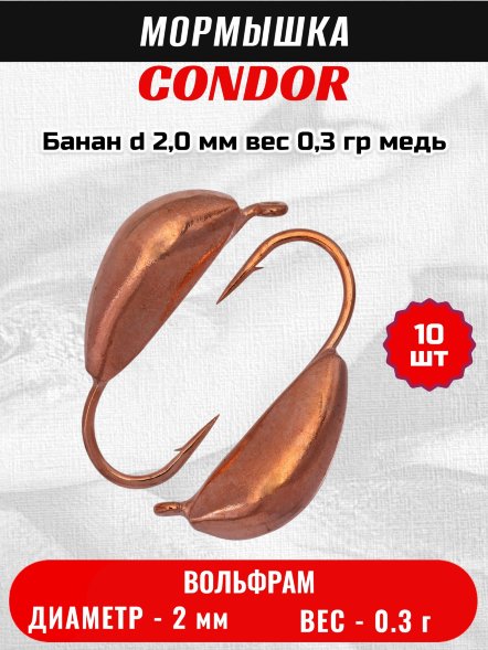 Мормышка вольфрамовая Condor Банан d 2,0 мм вес 0,3 гр медь 10 шт