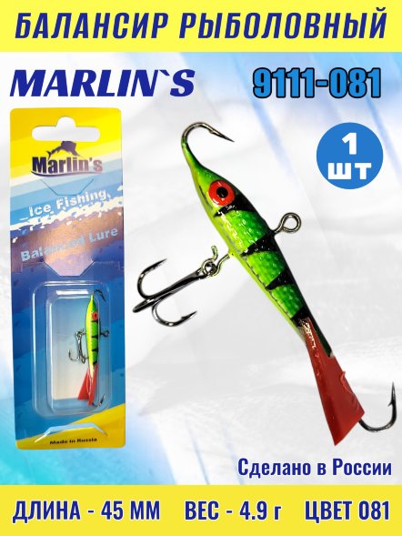 Балансир рыболовный для зимней рыбалки Marlin&#039;s 9111-081