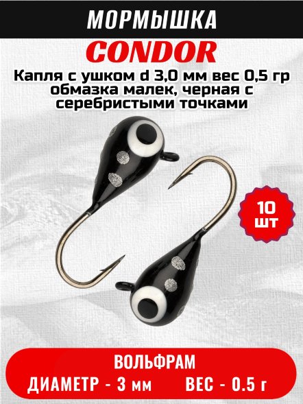 Мормышка вольфрамовая Condor Капля с ушком d 3,0 мм вес 0,5 гр обмазка малек, черная с серебристыми точками 10 шт