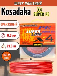 Леска плетеная Kosadaka Super PE X4 orange 0.30 150м
