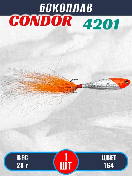 Бокоплав Condor 4201, вес - 28 гр цвет 164