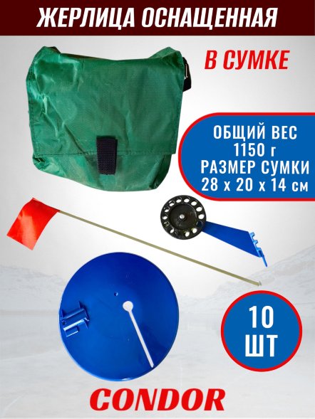 Жерлица Condor с катушкой оснащенная в сумке цвет в асс. 10 шт