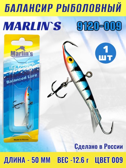 Балансир рыболовный для зимней рыбалки Marlin&#039;s 9120-009