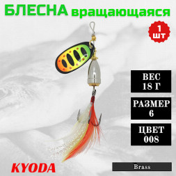 Блесна KYODA Brass в индивидуальной упаковке, вращающаяся, размер 6, вес 18,0 гр цвет 008