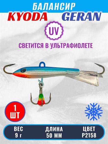 Балансир KYODA GERAN, 50 мм, 9,0 гр, цвет P2158