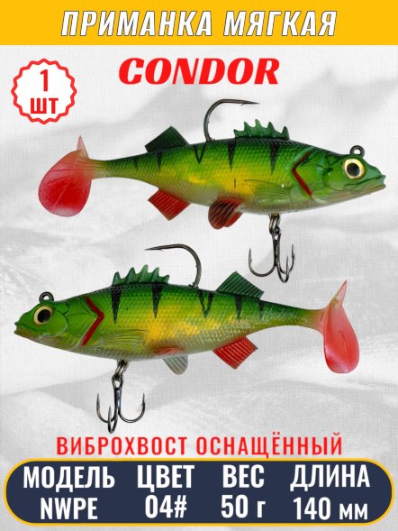 Виброхвост оснащённый CONDOR Crazy Bait NWPE5.5 размер 140 мм, вес 50 гр, цвет 04# 1 шт