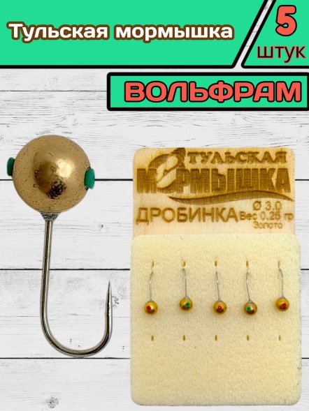 Мормышка вольфрамовая Тульская Дробинка 3.0 Золото 5шт
