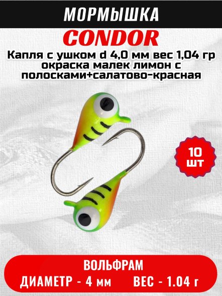 Мормышка вольфрамовая Condor Капля с ушком d 4,0 мм вес 1,04 гр окраска малек лимон c полосками+салатово-красная