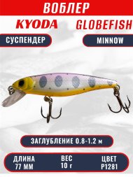 Воблер KYODA Globefish Minnow-77SP, длина 7,7 см, вес 10.0 гр цвет P1281, заглубление 0,8-1,2 м