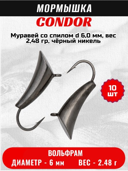 Мормышка вольфрамовая Condor Муравей со спилом d 6,0 мм, вес 2,48 гр, чёрный никель 10 шт