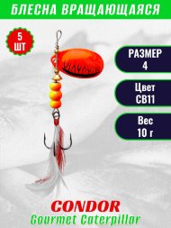 Блесна вращающаяся Condor Gourmet Caterpillar размер 4 вес 10,0 г цвет CB11 5шт