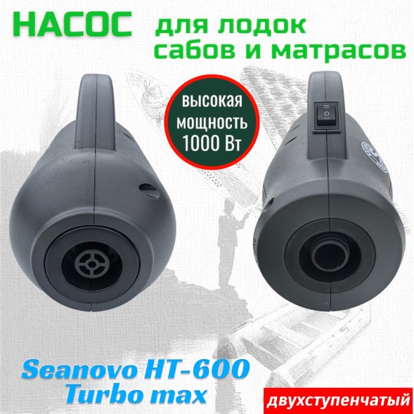 Насос электрический двухступенчатый HT-600 Turbo Max Seanovo для лодок ПВХ, сабов, матрасов, палаток 0,15-0,30 атм, 220V
