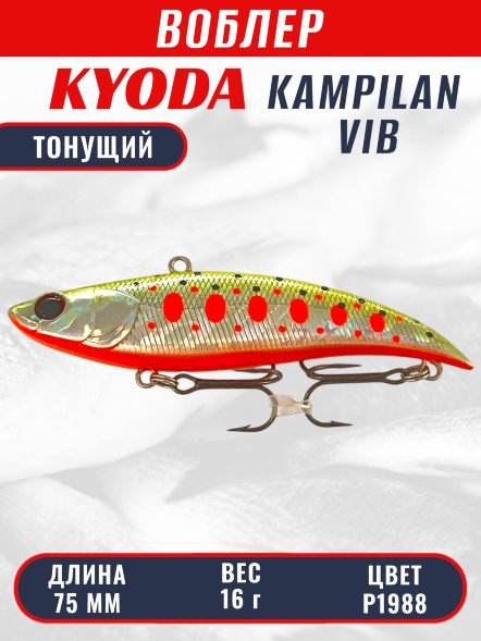 Воблер KYODA KAMPILAN VIB, размер 75 мм, вес 16 гр, тонущий, цвет P1988