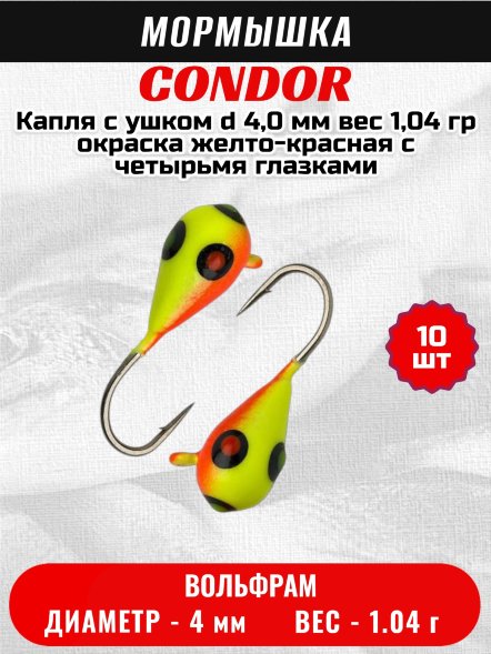 Мормышка вольфрамовая Condor Капля с ушком d 4,0 мм вес 1,04 гр окраска желто-красная с четырьмя глазками 10 ш