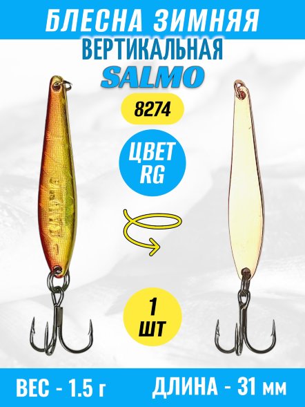 Блесна зимняя SALMO вертикальная тройник 8274-RG
