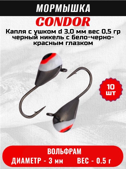 Мормышка вольфрамовая Condor Капля с ушком d 3,0 мм вес 0,5 гр черный никель с бело-черно-красным глазком 10 ш