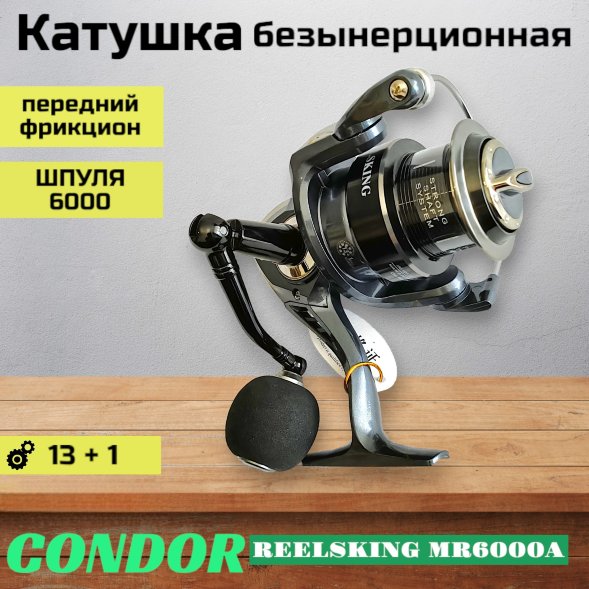Катушка REELSKING MR6000A, 13+1 подшипников, передний фрикцион