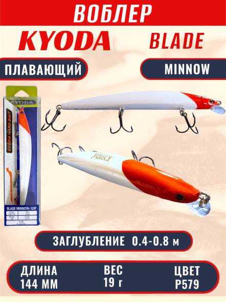 Воблер KYODA BLADE MINNOW-144F 144 мм 19 гр цвет P579 заглубление 0.4 - 0.8 м