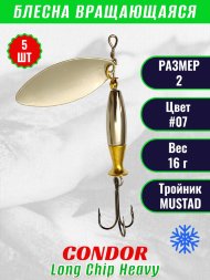 Блесна вращающаяся Condor Long Chip Heavy размер 2 вес 16,0 г цвет #07 5шт