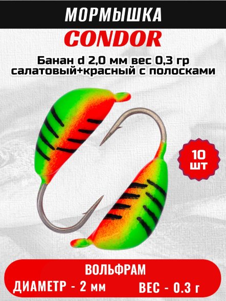 Мормышка вольфрамовая Condor Банан d 2,0 мм вес 0,3 гр салатовый+красный с полосками 10 шт