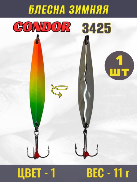 Блесна зимняя Condor 3425, вес 11 гр. цвет 1#