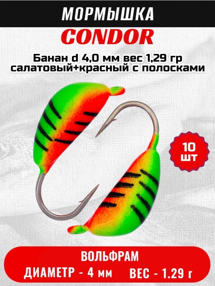 Мормышка вольфрамовая Condor Банан d 4,0 мм, вес 1,29 гр, салатовый+красный с полосками 10 шт