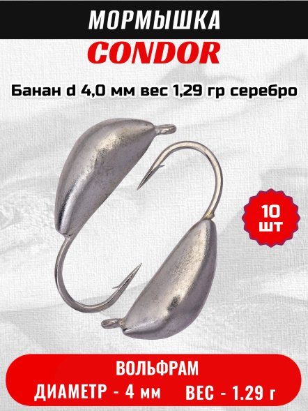 Мормышка вольфрамовая Condor Банан d 4,0 мм вес 1,29 гр серебро 10 шт