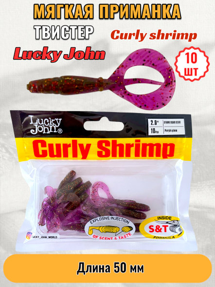 Твистер Lucky John Pro S Curly Shrimp съедоб. 05,00 10шт 140215-S13
