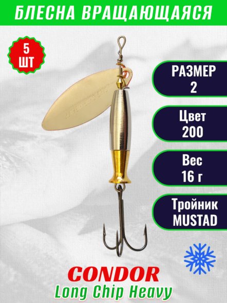 Блесна вращающаяся Condor Long Chip Heavy размер 2 вес 16,0 г цвет 200 5шт