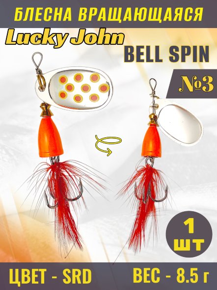 Блесна Lucky John BS03-SRD