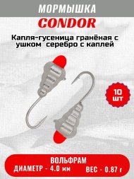 Мормышка вольфрамовая Condor Капля-гусеница гранёная с ушком d 4,0 мм, вес 0,87 гр, серебро с оранж каплей 10 шт
