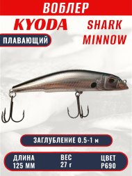 Воблер KYODA SHARK MINNOW-125F 12,5 см 27.0 гр цвет P690, заглубление 0,5-1,0м.
