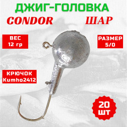 Дж. головка шар Condor, крючок Kumho2412 Корея, размер 5/0, вес 12,0 гр. 20 шт