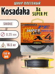 Леска плетеная Kosadaka Super PE X4 smoke 0.25 150м