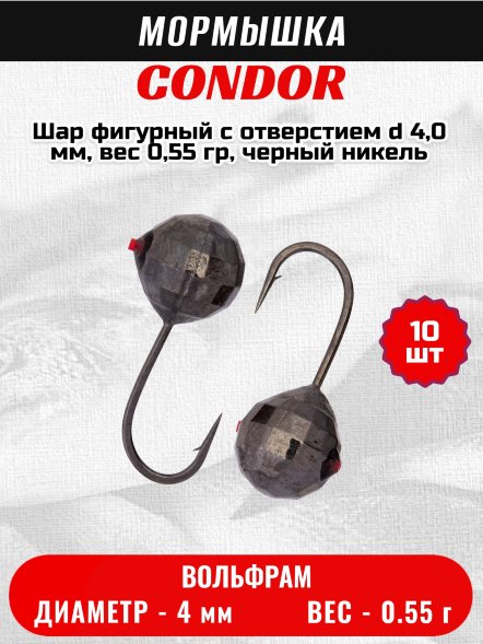 Мормышка вольфрамовая Condor Шар фигурный с отверстием d 4,0 мм, вес 0,55 гр, черный никель 10 шт