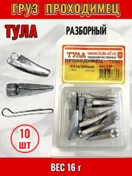Груз Tula-SF Проходимец разборный 16г 10шт гпр-160