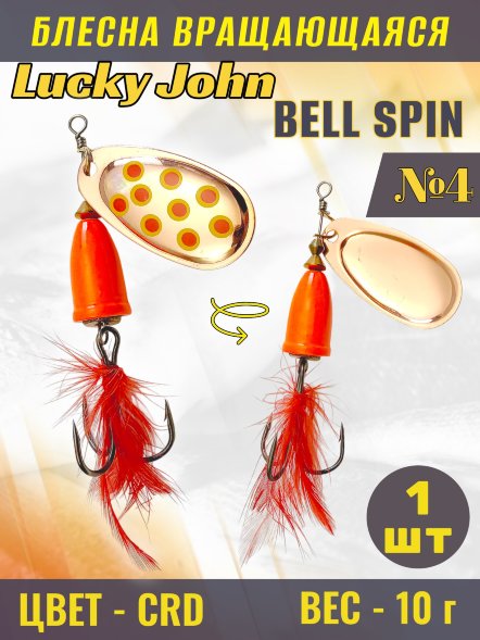 Блесна Lucky John BS04-CRD