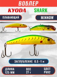 Воблер KYODA SHARK MINNOW-125F 12,5 см 27.0 гр цвет P692, заглубление 0,5-1,0м.