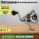 Катушка KYODA Storm1000A, 8+1 подшипн., запасная шпуля, передний фрикцион