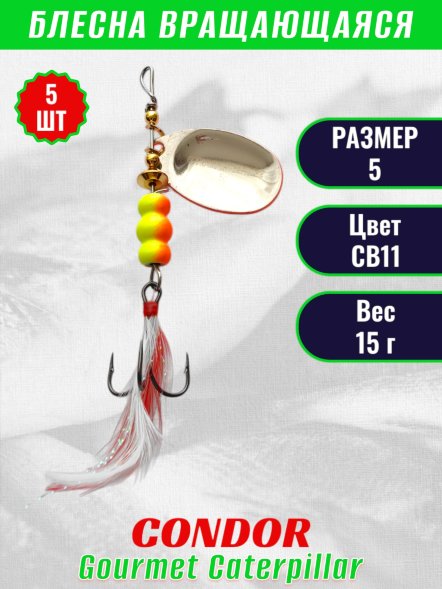 Блесна вращающаяся Condor Gourmet Caterpillar размер 5 вес 15,0 г цвет CB11 5шт