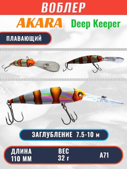 Воблер Akara Deep Keeper 110F 32г DK100F-A71