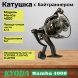 Катушка KYODA Mamba 4000, 9+1 подшипн., байтранер, запасная шпуля