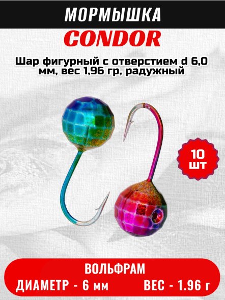 Мормышка вольфрамовая Condor Шар фигурный с отверстием d 6,0 мм, вес 1,96 гр, радужный 10 шт
